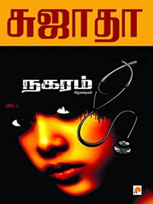 cover image of நகரம்--சிறுகதைகள்